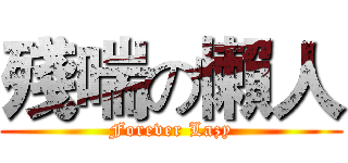 殘喘の懶人 (Forever Lazy)