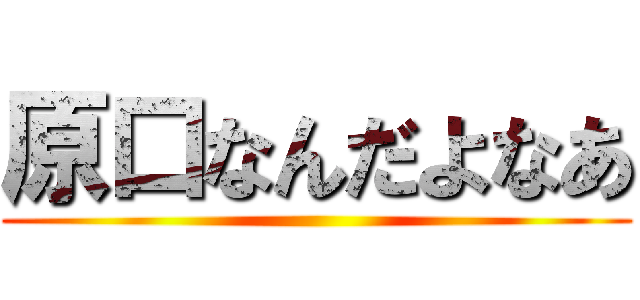 原口なんだよなあ ()