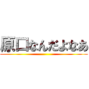 原口なんだよなあ ()