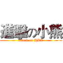 進擊の小熊 (attack on HBT)