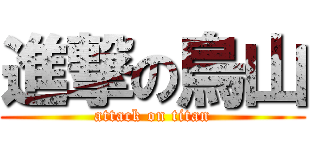 進撃の烏山 (attack on titan)