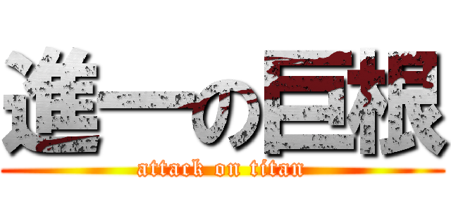 進一の巨根 (attack on titan)