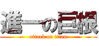 進一の巨根 (attack on titan)