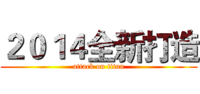 ２０１４全新打造 (attack on titan)