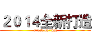 ２０１４全新打造 (attack on titan)