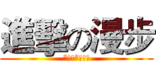 進擊の漫步 (“漫步”動漫社)