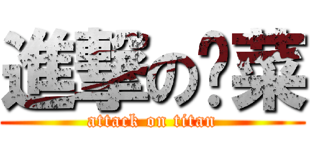 進撃の榨菜 (attack on titan)