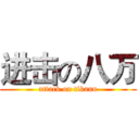进击の八万 (attack on tikann)
