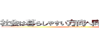 社会は暮らしやすい方向へ向かっているのか？ (attack on titan)