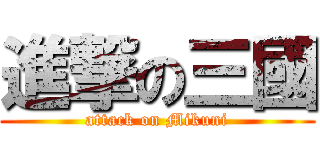 進撃の三國 (attack on Mikuni)