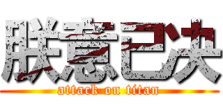朕意已决 (attack on titan)