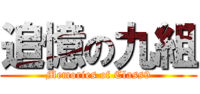 追憶の九組 (Memories of Class9)