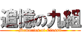 追憶の九組 (Memories of Class9)