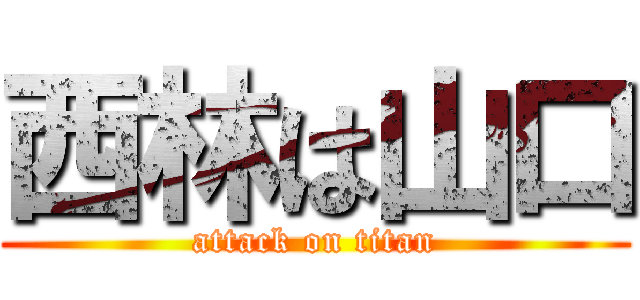 西林は山口 (attack on titan)