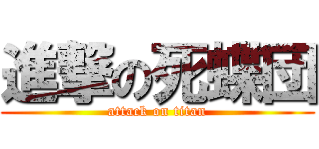 進撃の死蝶団 (attack on titan)