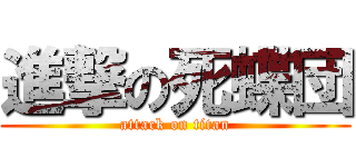 進撃の死蝶団 (attack on titan)