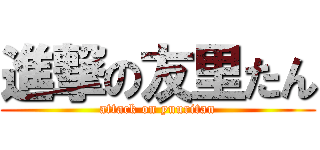 進撃の友里たん (attack on yuuritan)