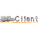 進撃のＣｌｉｅｎｔ (attacked by client)