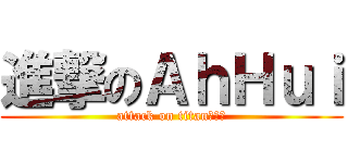 進撃のＡｈＨｕｉ (attack on titan刘丰胜)