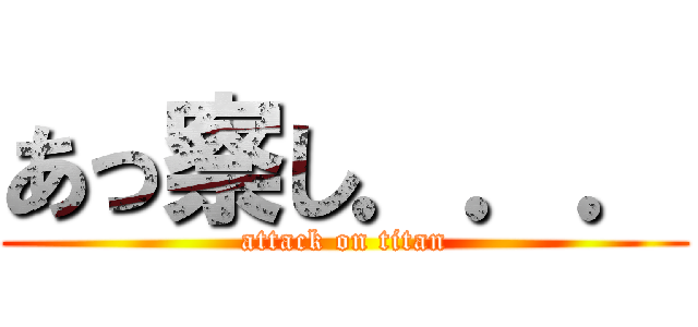 あっ察し．．． (attack on titan)