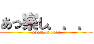 あっ察し．．． (attack on titan)