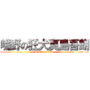 嶋野の狂犬真島吾朗 (attack on titan)