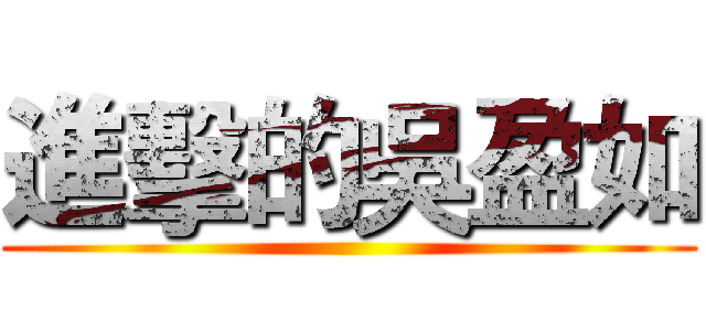 進擊的吳盈如 ()