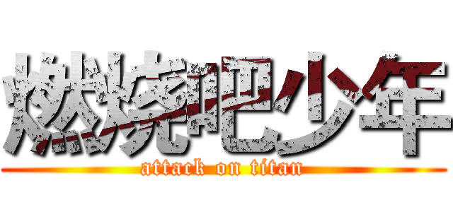 燃烧吧少年 (attack on titan)