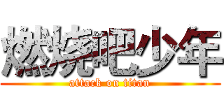 燃烧吧少年 (attack on titan)