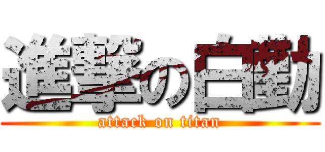 進撃の白勤 (attack on titan)