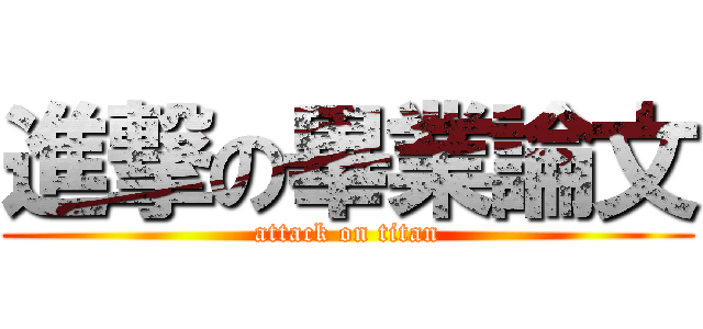 進撃の畢業論文 (attack on titan)