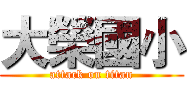 大榮國小 (attack on titan)