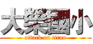 大榮國小 (attack on titan)