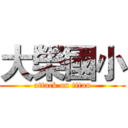 大榮國小 (attack on titan)