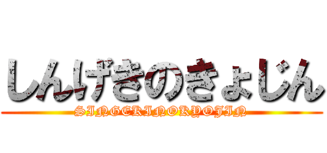 しんげきのきょじん (SINGEKINOKYOJIN)