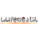 しんげきのきょじん (SINGEKINOKYOJIN)