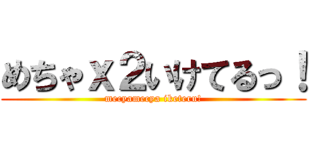 めちゃｘ２いけてるっ！ (mecyamecya iketeru!)