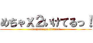 めちゃｘ２いけてるっ！ (mecyamecya iketeru!)