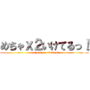 めちゃｘ２いけてるっ！ (mecyamecya iketeru!)