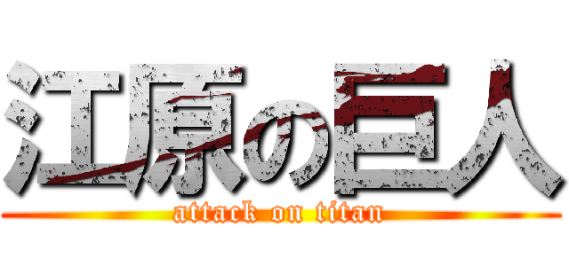 江原の巨人 (attack on titan)