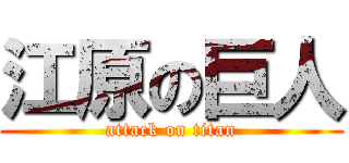 江原の巨人 (attack on titan)