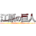 江原の巨人 (attack on titan)