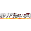 非リア充のいる町 (attack on titan)