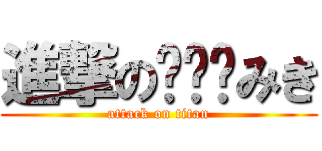 進撃のみき (attack on titan)
