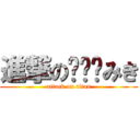 進撃のみき (attack on titan)