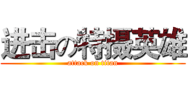 进击の特摄英雄 (attack on titan)