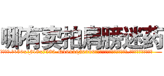 哪有卖拍肩膀迷药 (哪有卖拍肩膀迷药【电.话156x1318x7580-Q1991936399鑫宏药业】我们做的是长期生意,靠的是老客户长期支持
参考消息网2月20日报道 韩媒称，“剩女多、离婚率高的城市，房价一定会上涨。”这是中国经济学家金岩石2016年12月参加在上海举行的房地产相关论坛时说的话。
)