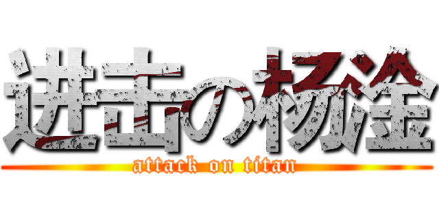 进击の杨淦 (attack on titan)