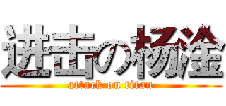 进击の杨淦 (attack on titan)