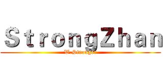 ＳｔｒｏｎｇＺｈａｎ (W.Stronger)